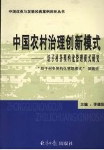 中国农村治理创新模式 坊子村务契约化管理模式研究