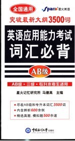 英语应用能力考试词汇必背 AB级