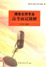 播音主持专业高考面试题解