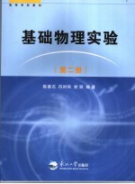 基础物理实验 第2册