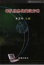 军队信息化建设方略