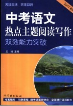 中考语文热点主题阅读写作双效能力突破 2007版