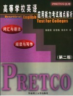 高等学校英语应用能力考试难点解析  词汇与语法、阅读与写作  第2版