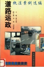 道路运政执法案例选编