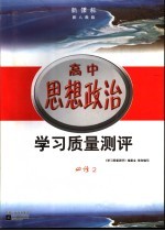 新课标学习质量测评 高中思想政治 3 必修