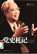 党史札记末编