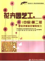 花卉园艺工 中级 第2版 职业技能鉴定辅导练习