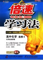 倍速学习法  高中化学  选修四  化学反应原理  人教实验版