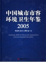 中国城市市容环境卫生年鉴 2005