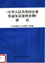 《中华人民共和国企业劳动争议处理条例》讲话