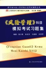 《风险管理》科目模拟考试习题集