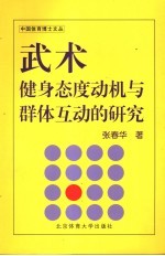 武术健身态度动机与群体互动的研究