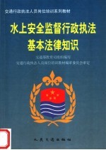 水上安全监督行政执法基本法律知识