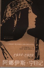 阿娜伊斯·宁日记 1934-1939 第2集