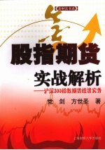 股指期货实战解析：沪深300指数期货投资实务