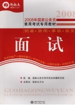 2008年国家公务员录用考试专用教材  面试