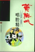 黄梅戏唱腔精选 1949-1999