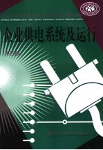 企业供电系统及运行 第4版