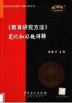 《教育研究方法》笔记和习题详解