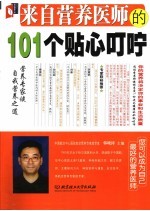 来自营养医师的101个贴心叮咛