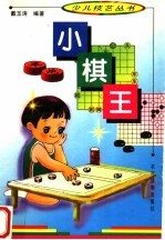 小棋王