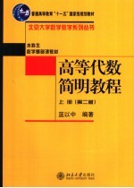 高等代数简明教程  上