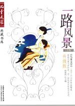 一路风景 《儿童文学》1993-2005年作品精选 升级版 小说卷 2