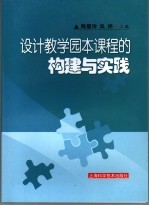 设计教学园本课程的构建与实践