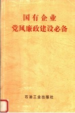 国有企业党风廉政建设必备