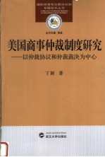 美国商事仲裁制度问题研究