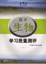 新课标学习质量测评 高中生物 必修3 配人教版