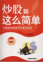 炒股就这么简单 中国股民股票知识普及读本