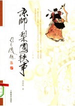 京师梨园轶事