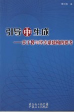 引导中生成：关于教与学关系建构的思考