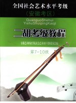 全国社会艺术水平考级安徽考区二胡考级教程  第7-10级