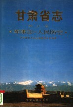 甘肃省志 第10卷 军事志 人民防空