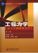 工程力学  静力学和材料力学  第2版