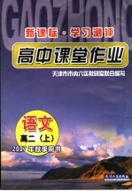 高中课堂作业 语文高二 上 2007年秋季用书