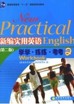 新编实用英语学学·练练·考考 2