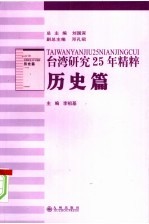 台湾研究25年精粹 历史篇