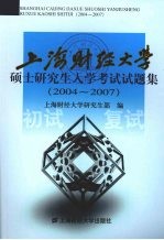 上海财经大学硕士研究生入学考试试题集  2004-2007