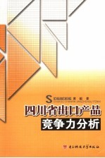 四川省出口产品竞争力分析