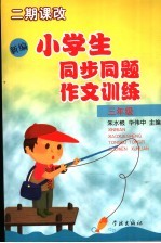 新编小学生同步同题作文训练 三年级