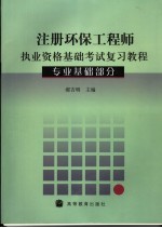 注册环保工程师执业资格基础考试复习教程 专业基础部分