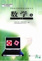 普通高中课程标准实验教科书 数学 必修五 A版