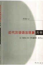 近代汉语语法现象考察 以《老乞大》《朴通事》为中心