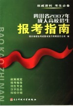 四川省2007年成人高校招生报考指南