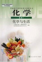 普通高中课程标准实验教科书 化学 选修一 化学与生活