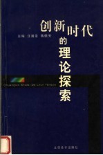 创新时代的理论探索