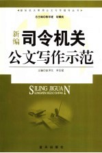 新编司令机关公文写作示范